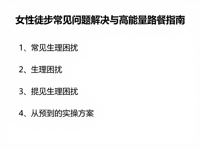 常见生理困扰:从预防到应对的实操方案