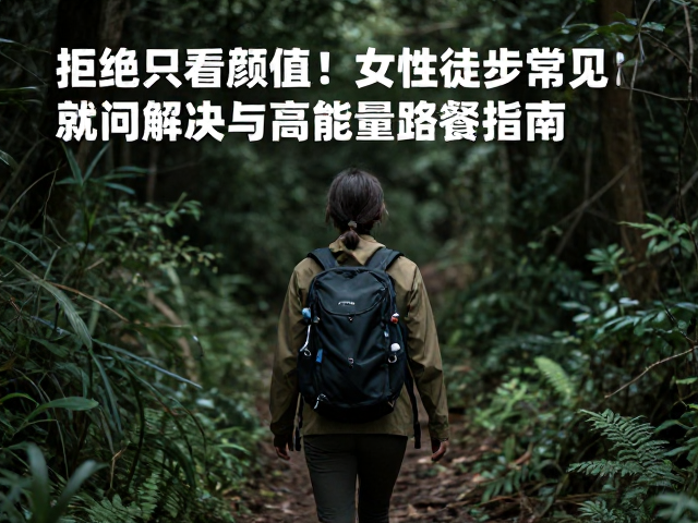 风险评估与应急处理:独立行走的安全底线