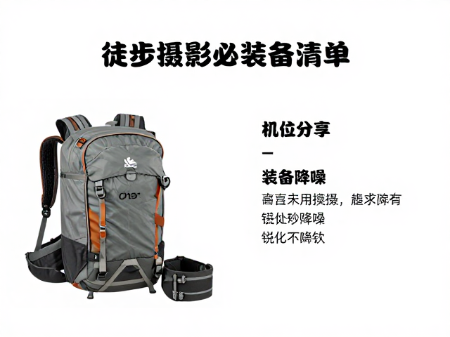 徒步摄影必备装备清单,热门机位分享与锐化降噪技巧