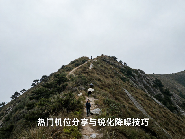 锐化降噪技巧与后期逻辑