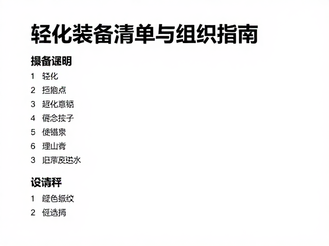 登山爱好者必看,户外公益活动的轻量化装备清单与组织指南