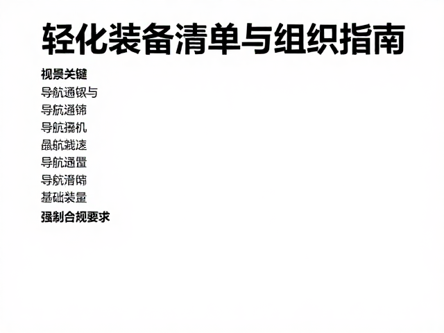 导航通讯与安全急救的基础配置