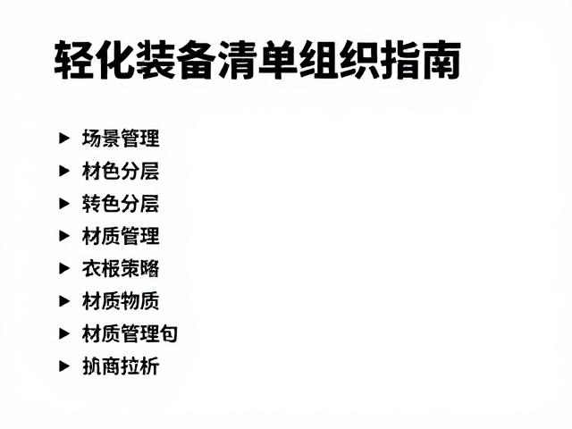 衣物系统的分层策略与材质管理