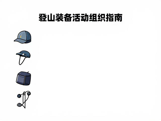 核心生存装备的极简配置方案