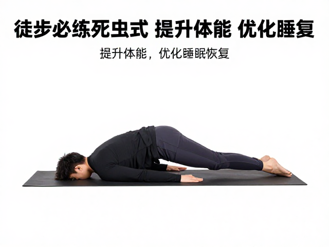 徒步者必练死虫式,提升体能、优化睡眠恢复