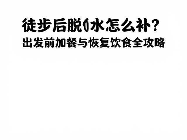 恢复期的营养重建与修复