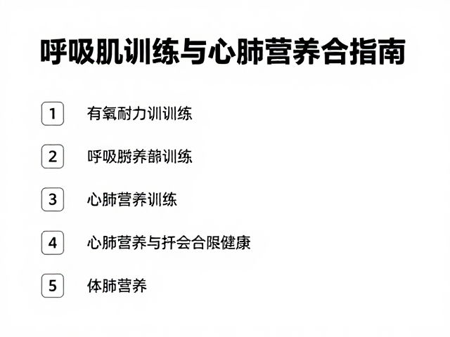 心肺营养支持对呼吸肌功能的协同作用