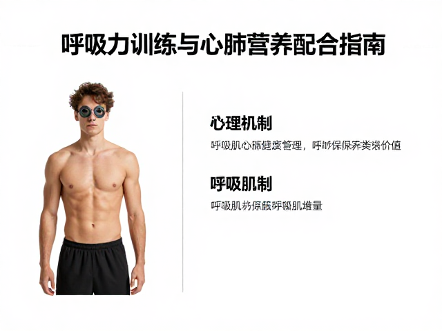 有氧耐力提升，呼吸肌训练与心肺营养配合指南