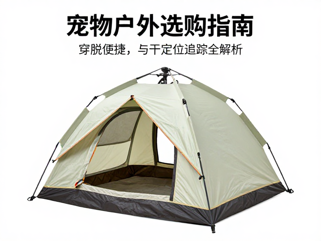 宠物户外帐篷选购指南,穿脱便捷与定位追踪全解析