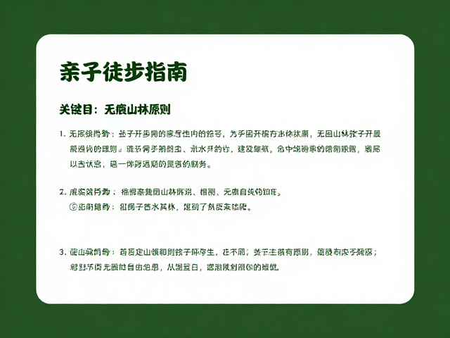无痕山林的核心准则与实践
