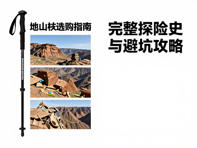 完整探险史与避坑攻略
