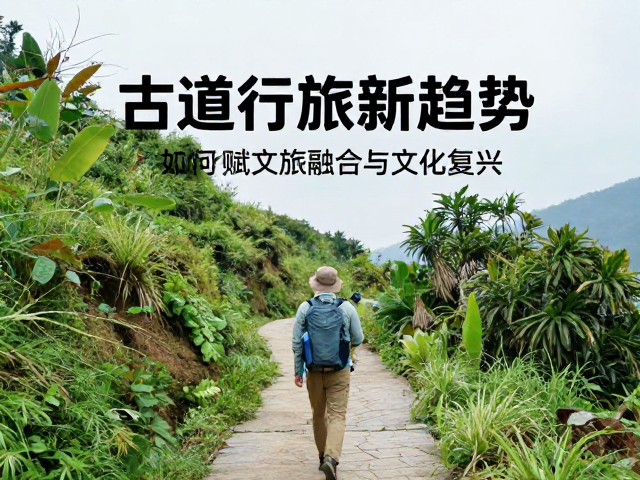 坚守生态底线，可持续徒步理念引领绿色复兴