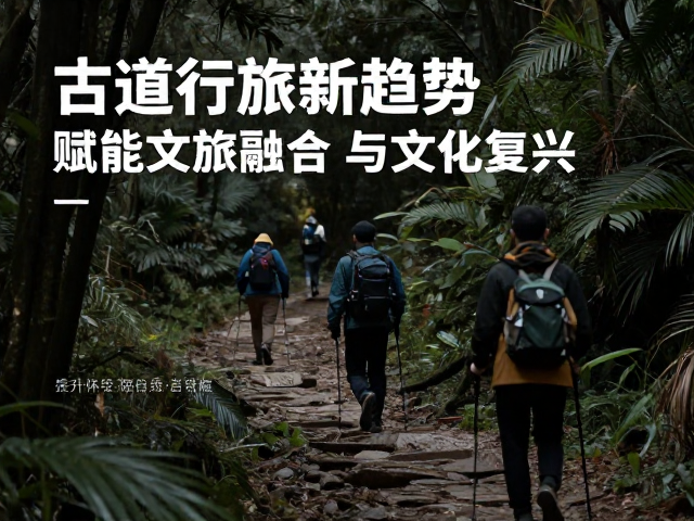 科技赋能体验，数字化手段提升徒步文化内涵