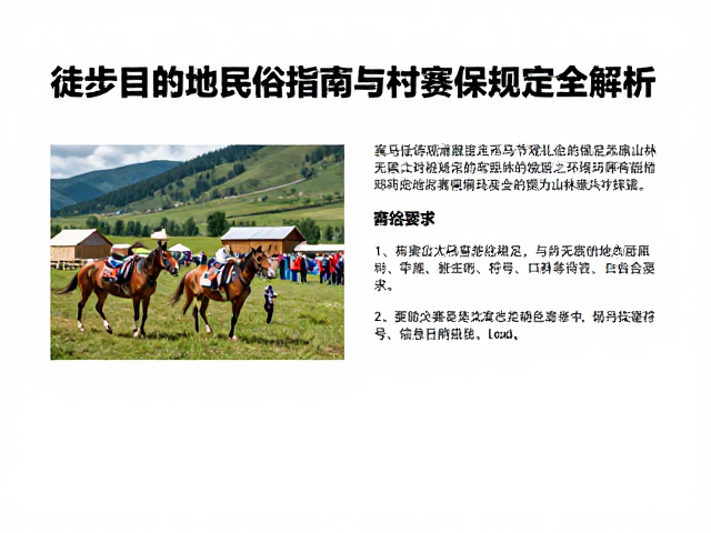 村寨环保规定与无痕山林实践