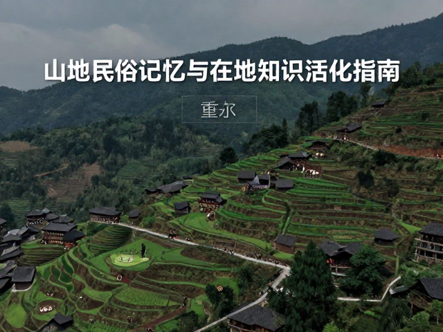 非遗户外传承方案，山地民俗记忆与在地知识活化指南