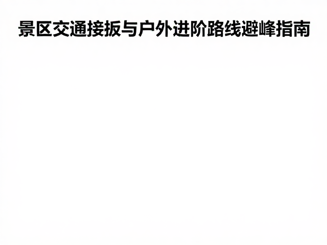 户外进阶路线的次级节点开发