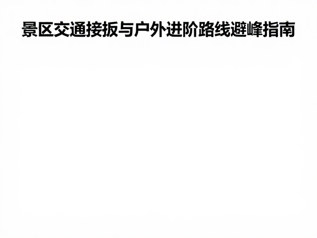 景区交通接驳系统的逆向利用策略