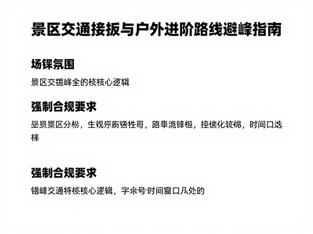 避开节假日人流!景区交通接驳与户外进阶路线避峰指南
