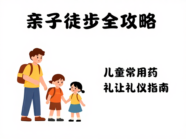 儿童户外礼让礼仪与行为规范