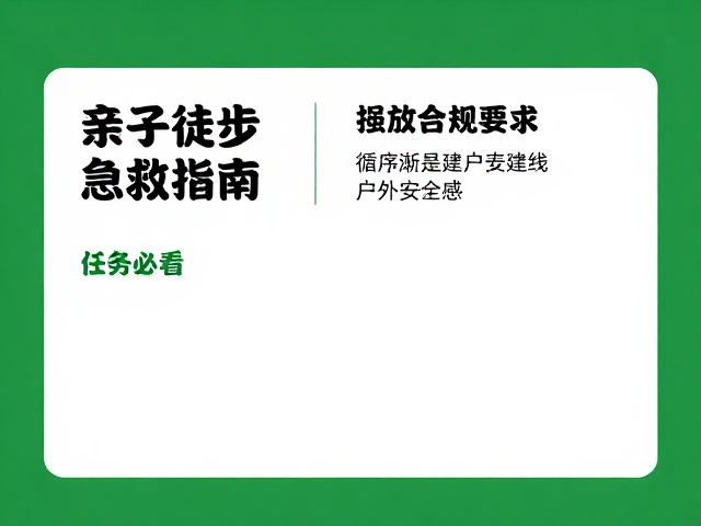 新手必看:循序渐进建立户外安全感