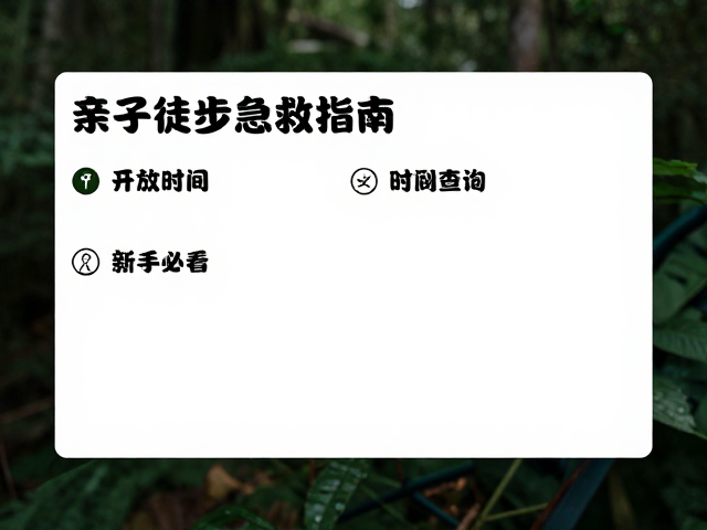 任务卡设计:让徒步成为探索自然的趣味课堂