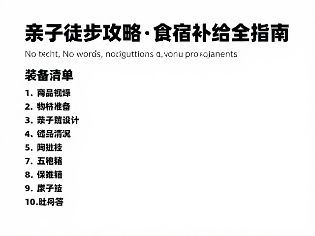 行前物资准备与装备清单