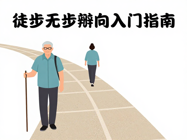 老年徒步导航辨向入门指南
