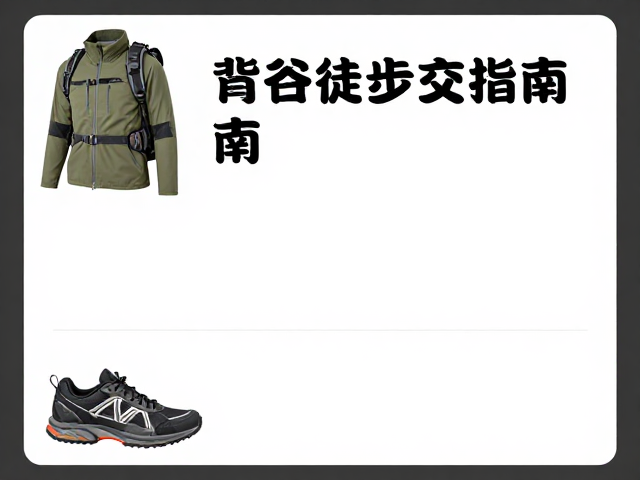 装备配置与体能节奏控制