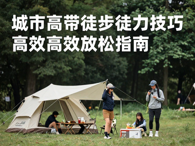 轻量化装备与高效营地搭建