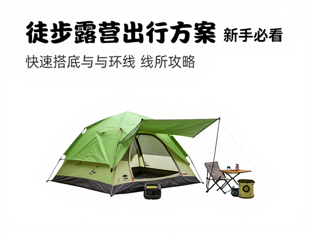 徒步露营出行方案设计,快速搭帐与环线攻略,新手必看