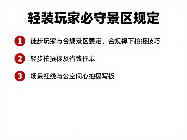 景区红线与合规拍摄技巧