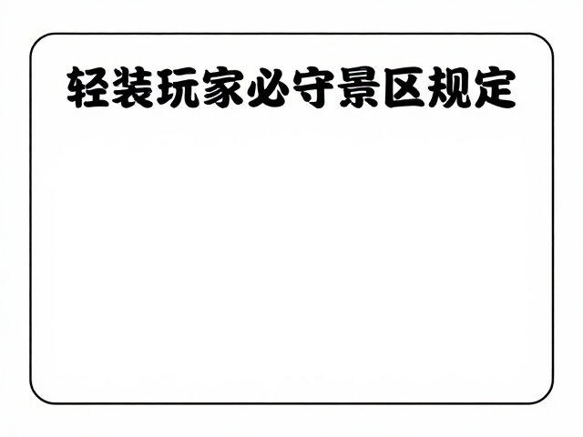 安全底线与应急响应预案