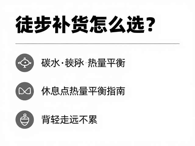 徒步补给怎么选?碳水,休息点热量平衡指南,背轻走远不累