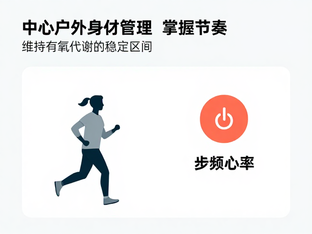 步频心率的双重监测：维持有氧代谢的稳定区间