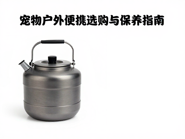 宠物户外便携食水装备选购与保养指南,水壶清洁技巧