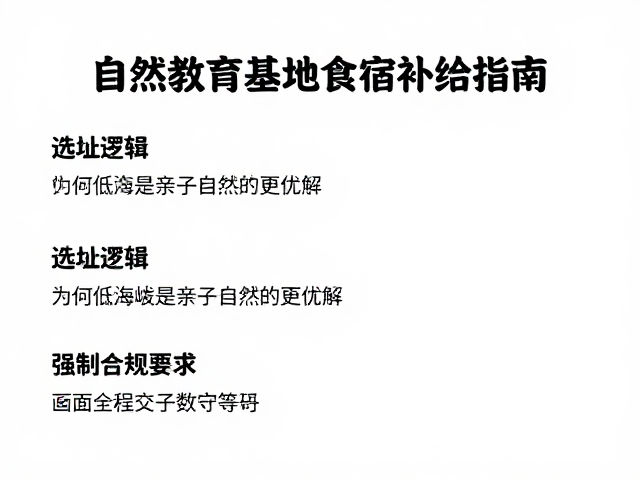 选址逻辑：为何低海拔是亲子自然的更优解