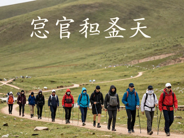 现代徒步社群的兴起与组织形态
