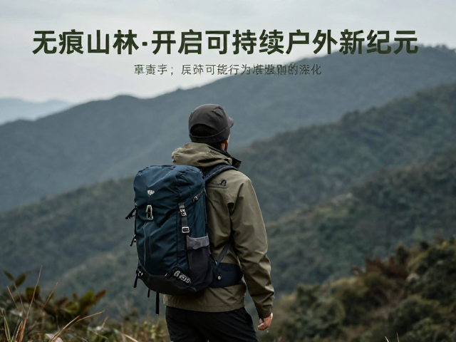 无痕山林:从口号到行为准则的深化