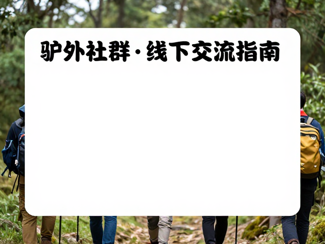 驴友如何参与自然保护宣传
