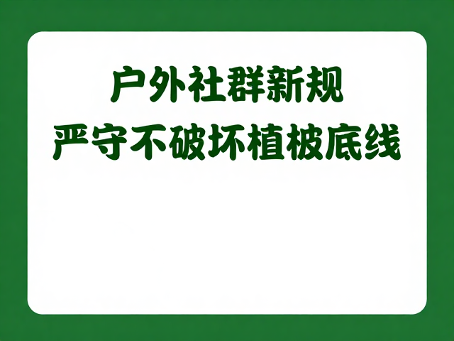 户外社群新规,轨迹软件助力无痕山林,严守不破坏植被底线