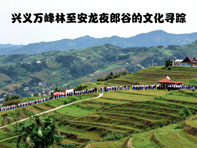 路线案例解析：兴义万峰林至安龙夜郎谷的文化寻踪