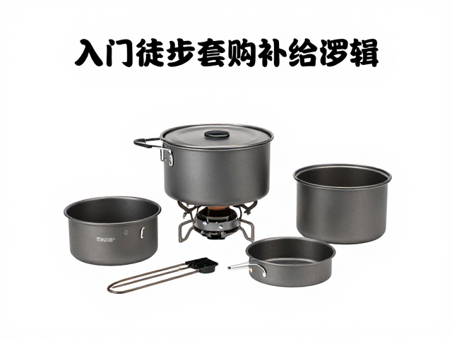 入门多日徒步,炉具套锅选购与沿途食宿补给攻略