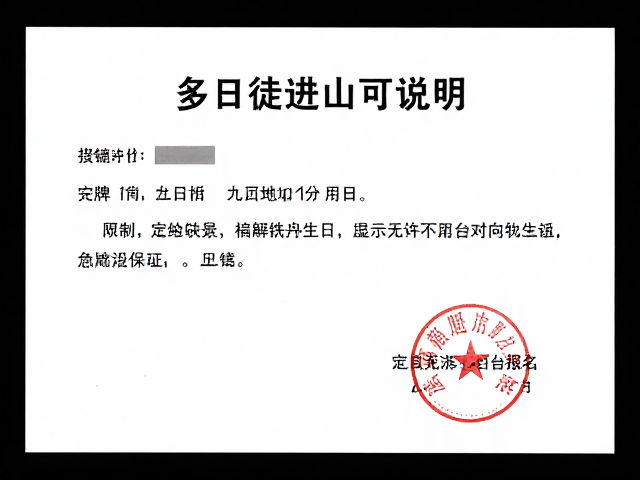 多日徒步进山许可说明,电解质补充与团队保险全攻略