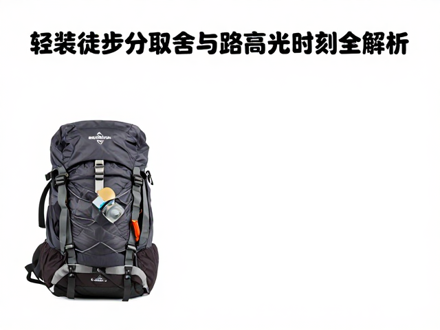 累计爬升2000米!轻装徒步行李取舍与路线高光时刻全解析