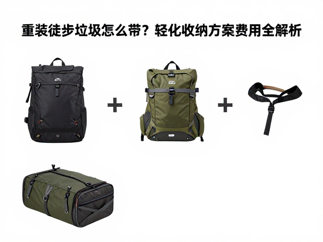 专用收纳装备的选择与避坑指南