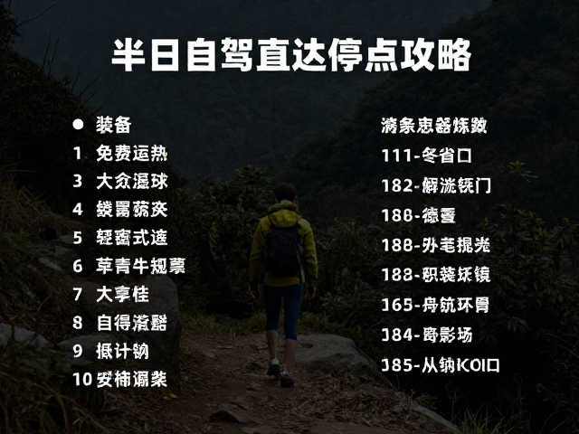 装备清单与环境注意事项