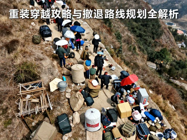 重装穿越攻略,物资筹备、极限爬升与撤退路线规划全解析