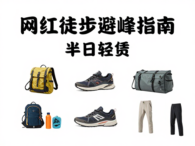 装备租赁与行前准备:精准匹配场景需求