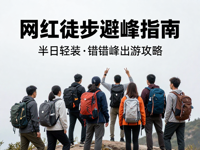 网红徒步避峰指南,半日轻装,装备租赁,节假日错峰出游攻略