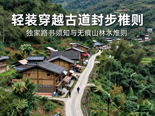 安全须知与无痕山林准则